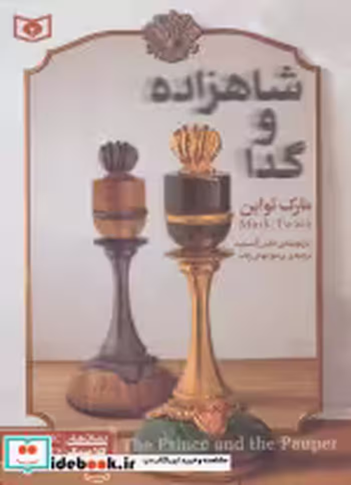 قیمت و خرید کتاب رمان های کلاسیک34 اثر مارک تواین | ایده بوک