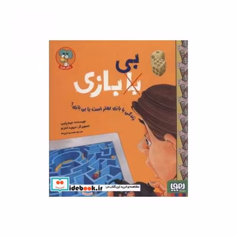 کتاب زندگی با بازی بهتر است یا بی بازی؟