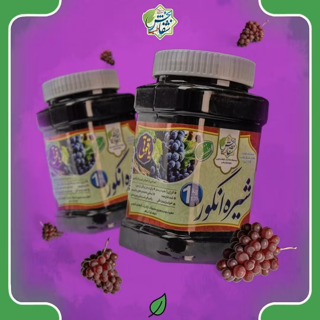 شیره انگور اعلاء یک کیلویی