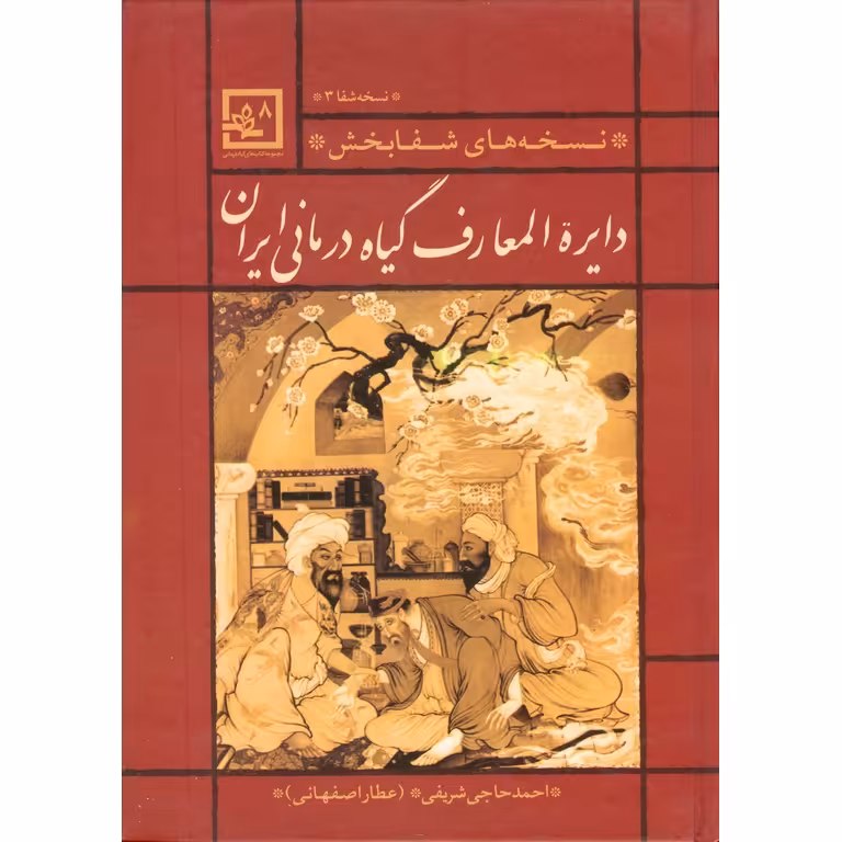 دایره المعارف گیاه درمانی ایران (نسخه های شفابخش) نسخه شفا 3