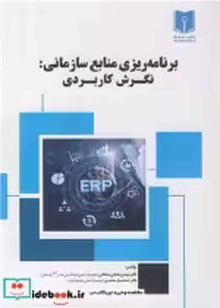 قیمت و خرید کتاب برنامه ریزی منابع سازمانی نگرش کاربردی | ایده بوک
