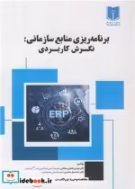 قیمت و خرید کتاب برنامه ریزی منابع سازمانی نگرش کاربردی | ایده بوک