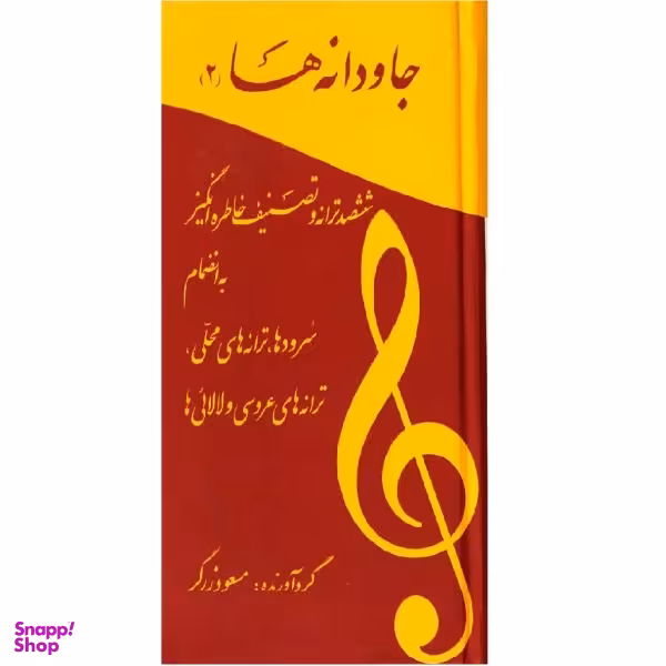 کتاب جاودانه ها 2 / اثر مسعود زرگر نشر آسمان ریسمون