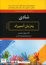 قیمت و خرید کتاب شادی به زبان آدمیزاد اثر ویلیام دویل جنتری | ایده بوک