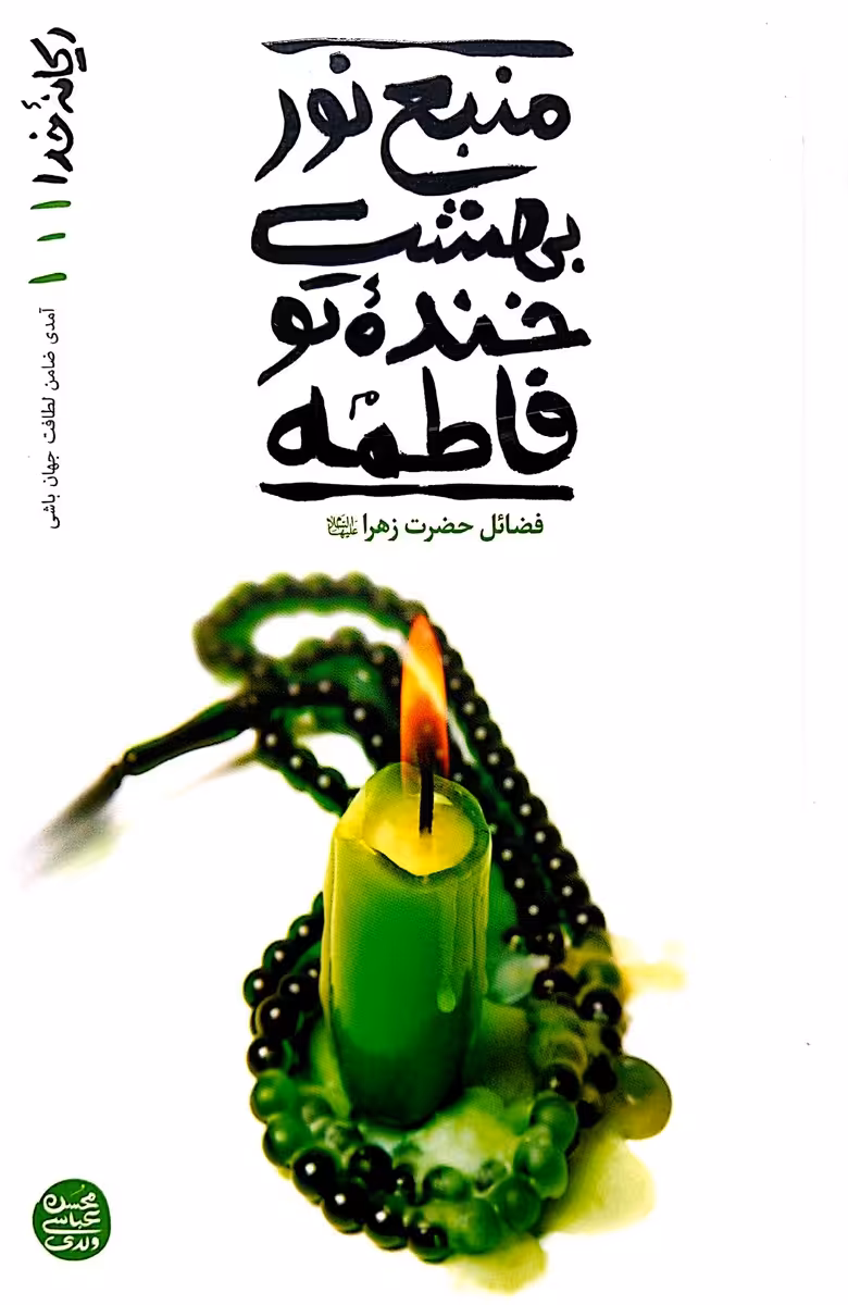 کتاب ریحانه خدا (جلد‌ اول: منبع نور بهشت خنده‌ی تو فاطمه)