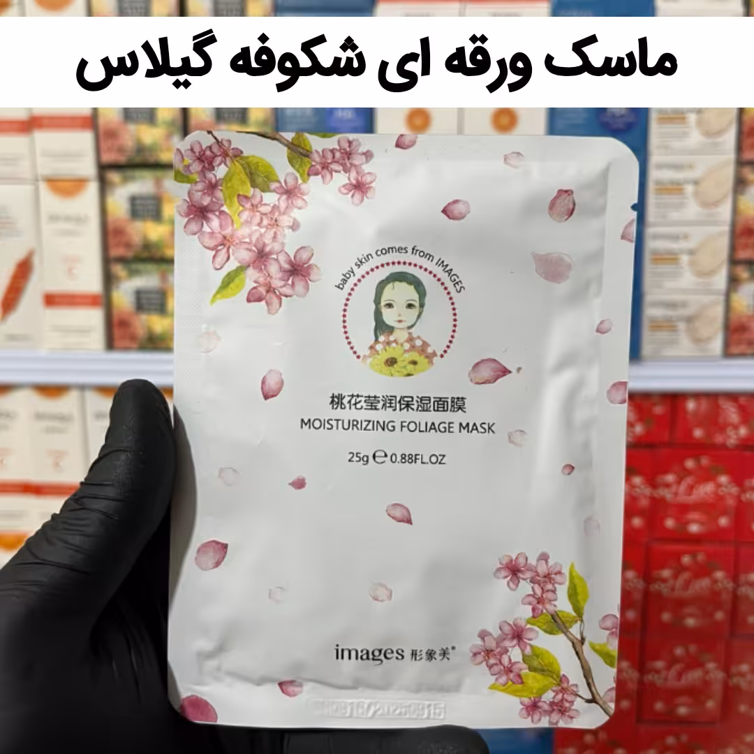 ماسک ورقه ای شکوفه گیلاس ایمیجز (جوانساز و ضد پیری زودرس پوست )آرایشی هوتران