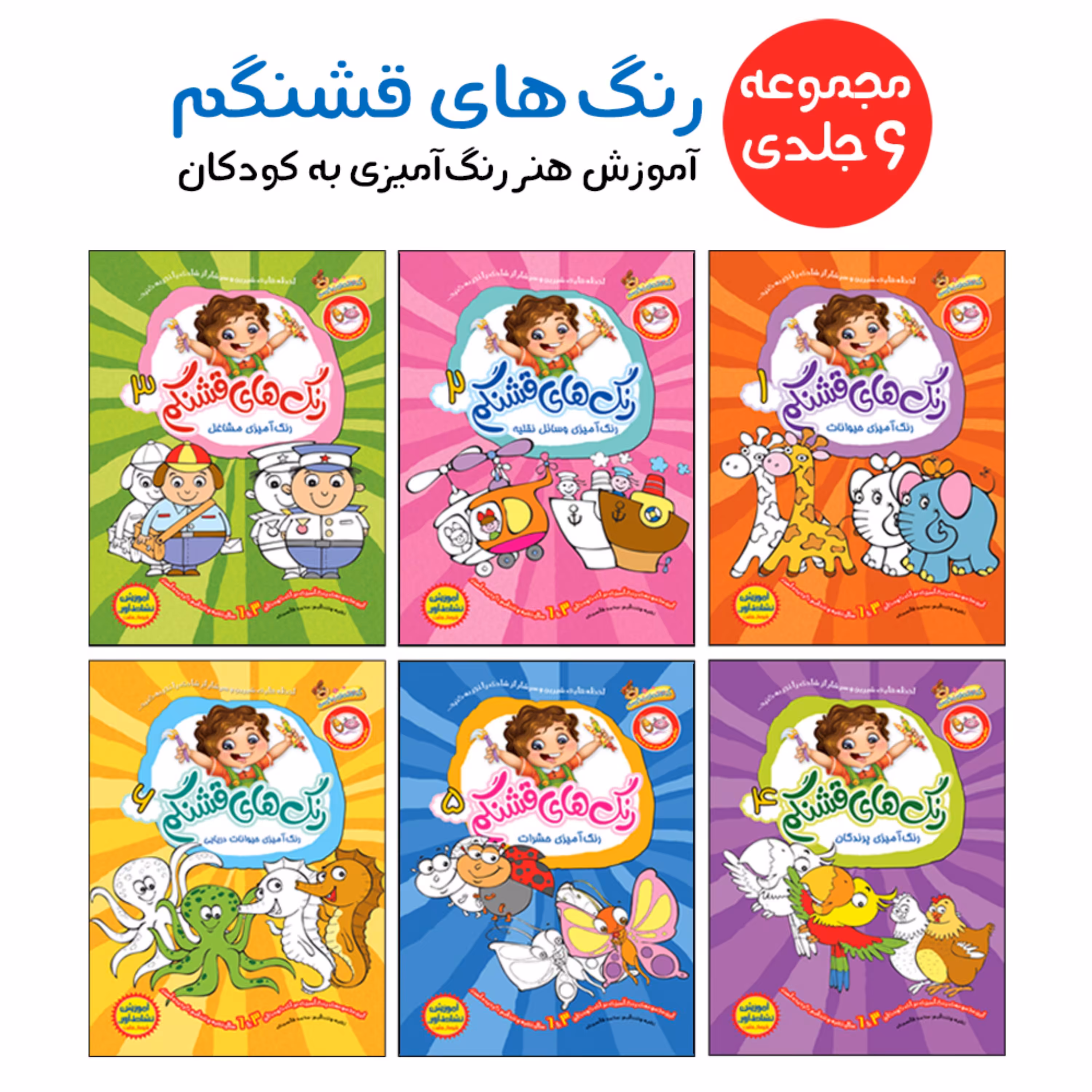 مجموعه کتاب رنگ آمیزی رنگ‌های قشنگم - مجموعه‌ی 6 جلدی