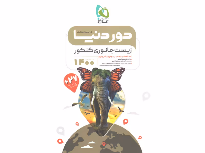 کتاب دور دنیا در نیم ساعت زیست جانوری کنکور گاج