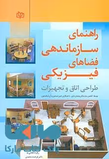 راهنمای سازماندهی فضاهای فیزیکی (طراحی اتاق و تجهیزات) نشر رشد