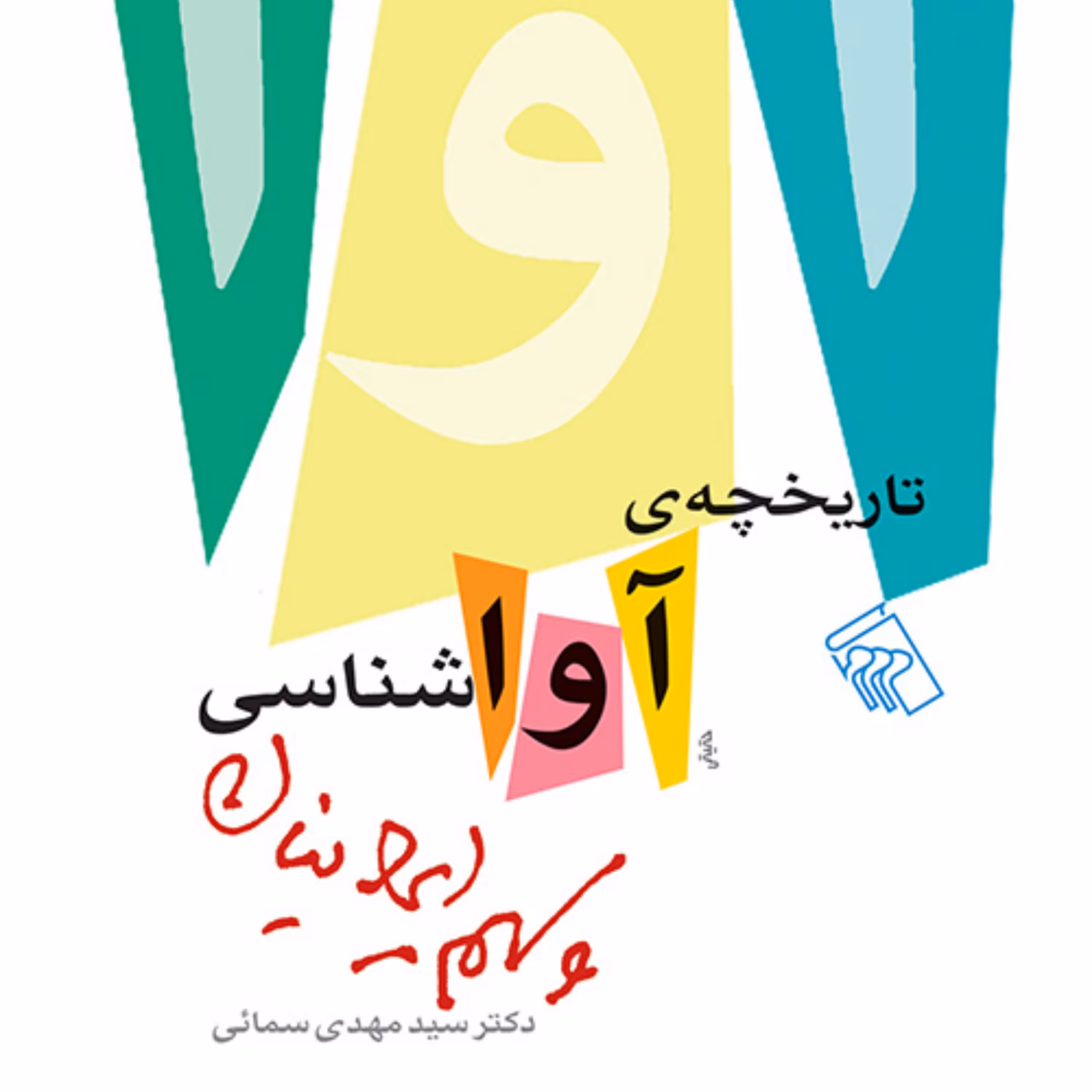 تاریخچه آواشناسی و سهم ایرانیان اثر مهدی سمائی نقد ادبی نشر مرکز 