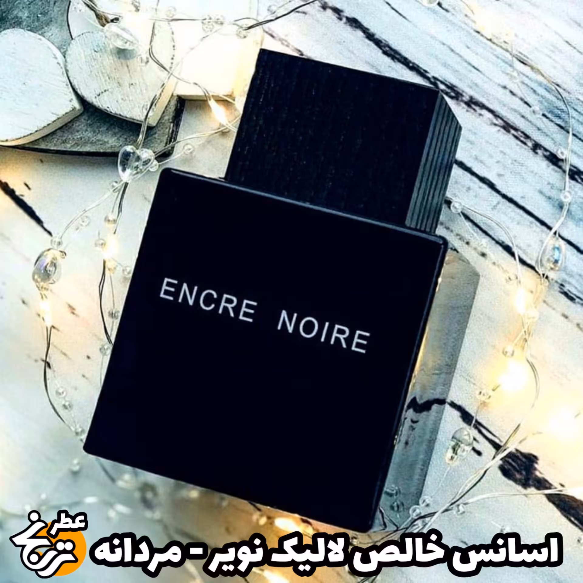 عطر لالیک انکر نویر 20گرمی کیفیت اعلا با ماندگاری و پخش بوی بالا