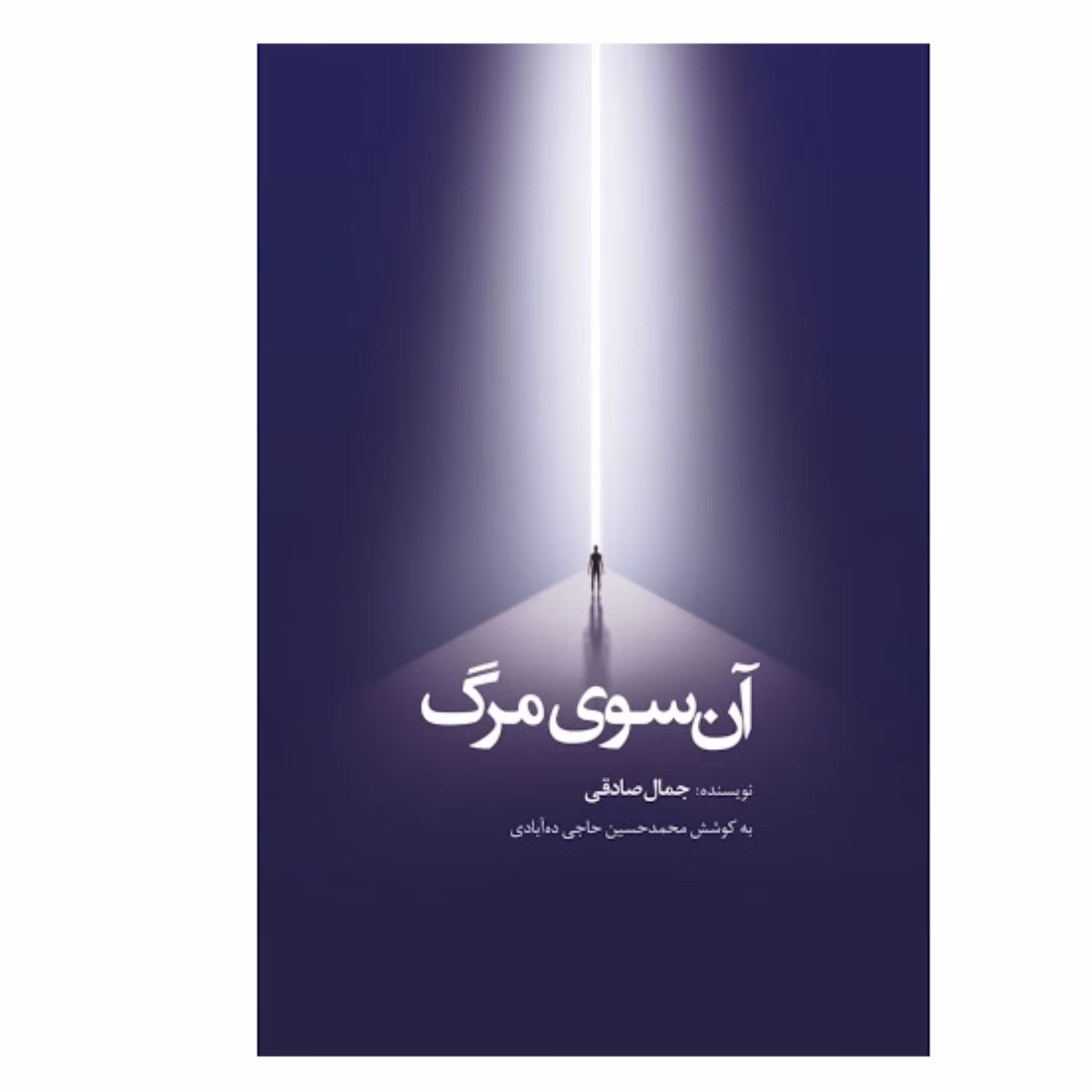 آن سوی مرگ نوشته جمال صادقی