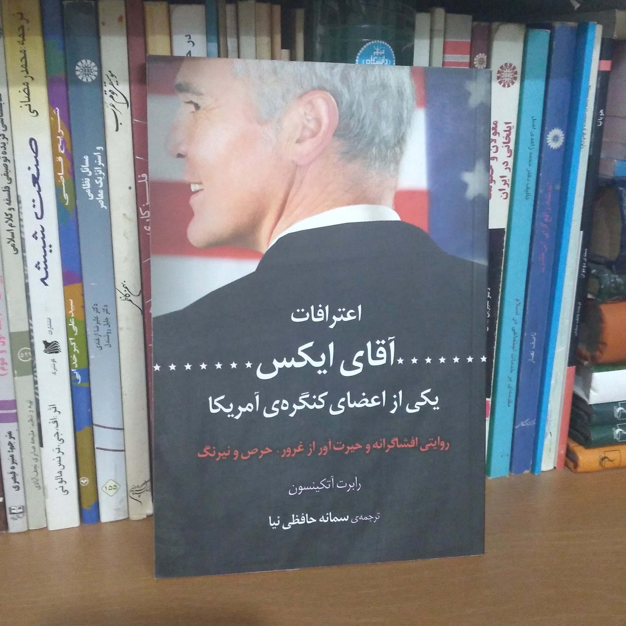 اعترافات آقای ایکس یکی از اعضای کنگره ی آمریکا- روایتی افشاگرانه و حیرت آور از غرور حرص و نیرنگ