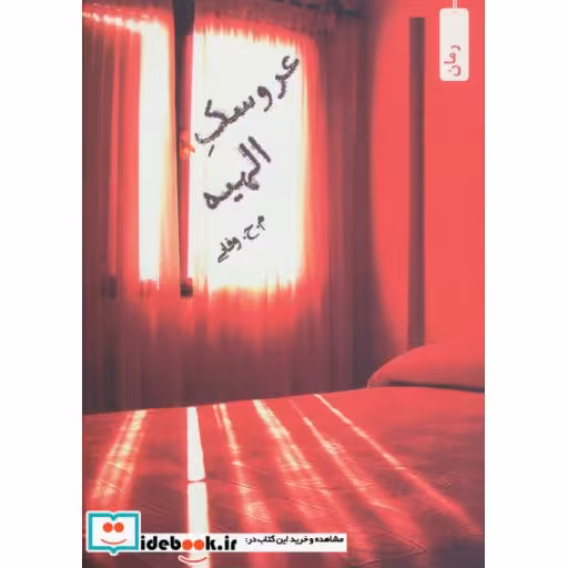 کتاب عروسک الهیه اثر م.ح.وفایی