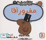 قیمت و خرید کتاب آقا کوچول ها11 اثر راجر هارگریوز | ایده بوک