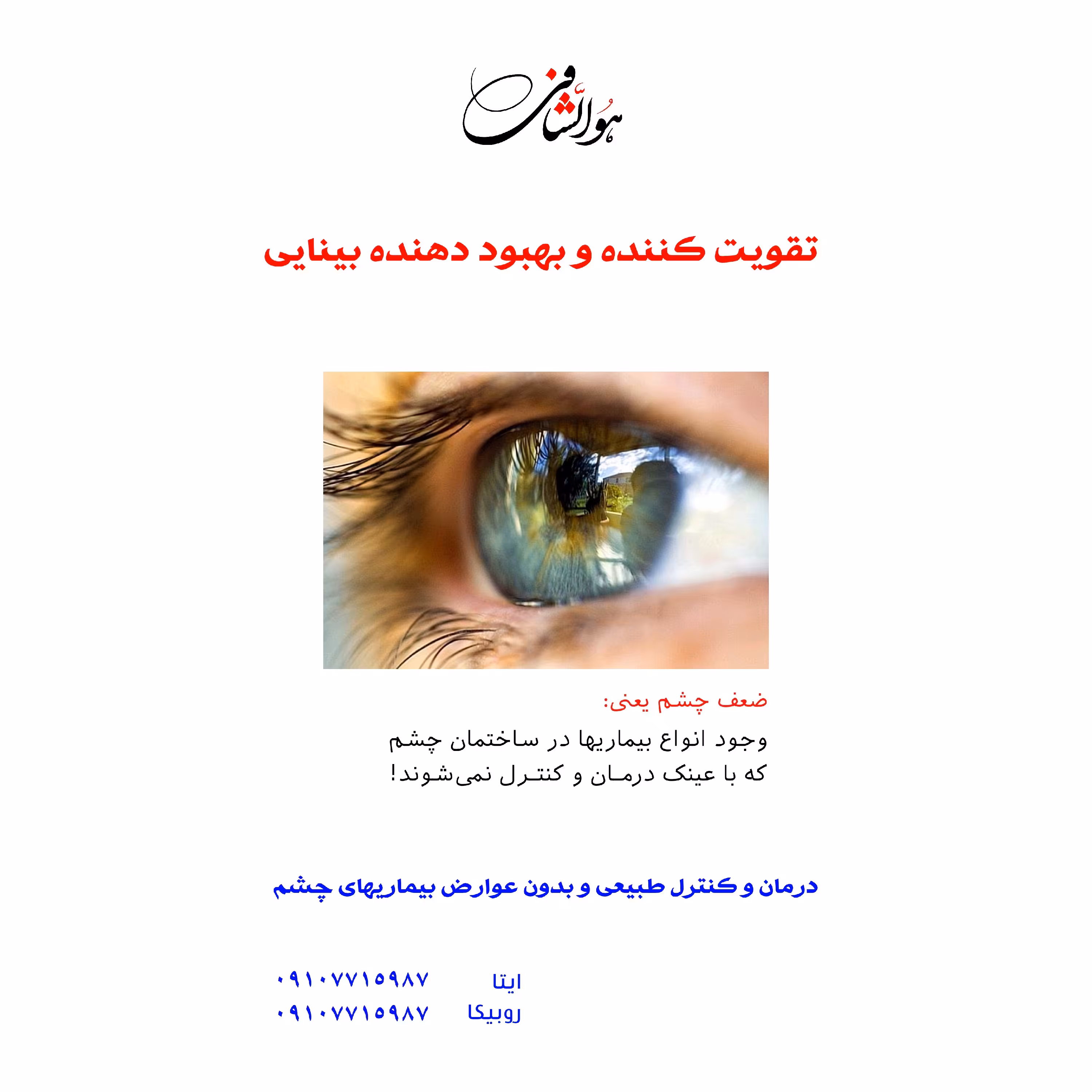 تقویت کننده و بهبود دهنده بینایی 