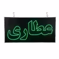 تابلو ال ای دی یکطرفه عطاری چشمک زن 60سانتی