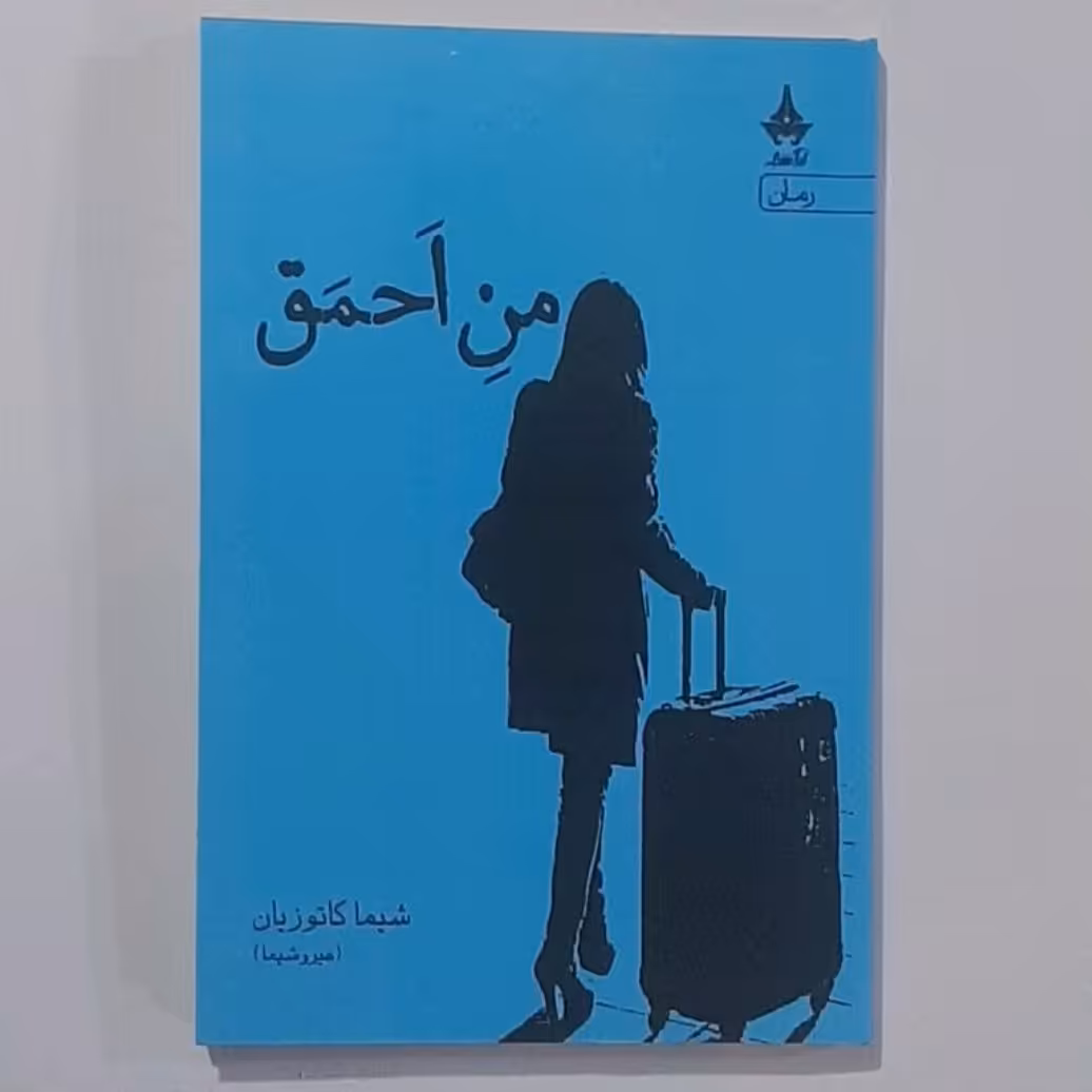 کتاب من احمق نوشته شیما کاتوزیان(هیروشیما)