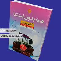 کتاب همه بدون استثنا (آنا کوئیندلن) (انتشارات نون)