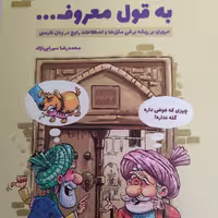 به قول معروف

 (مروری بر ریشه برخی مثل ها و اصطلاحات رایج در زبان فارسی)

ناشر:نارگل

نویسنده:محمدرضا سهرابی نژاد
