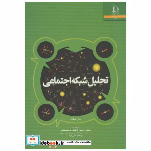 کتاب تحلیل شبکه اجتماعی اثر جان اسکات