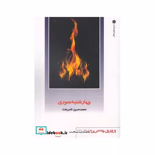کتاب از ایران چه می دانم 145 چهارشنبه‌سوری
