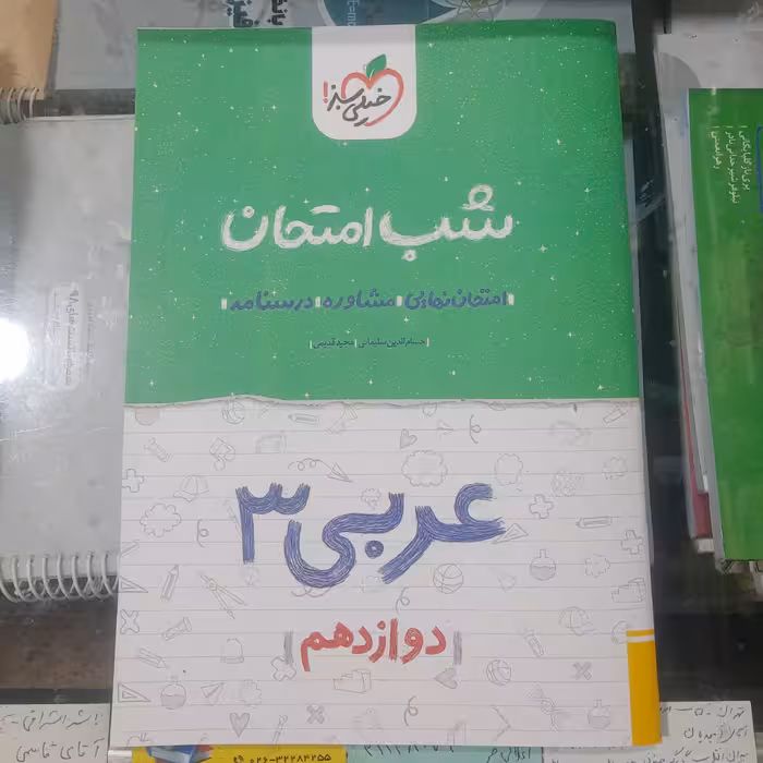 کتاب شب امتحان عربی دوازدهم رشته تجربی و ریاضی فیزیک  سال چاپ 1402  انتشارات خیلی سبز