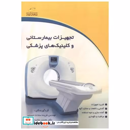 تجهیزات بیمارستانی وکلینیک ختی پزشکی