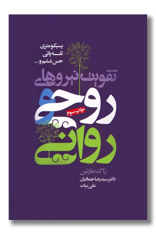 کتاب تقویت نیروهای روحی و روانی