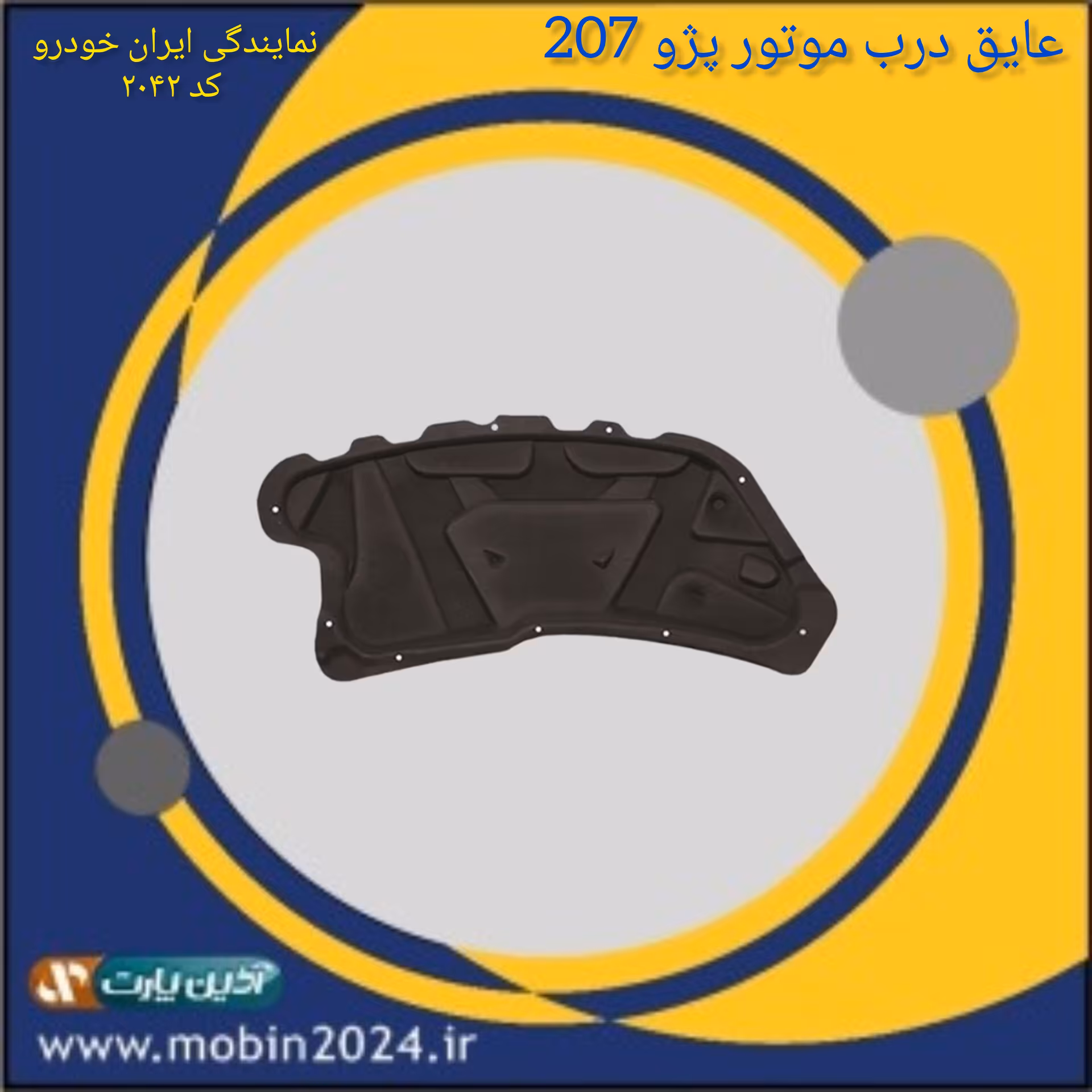 عایق درب موتور پژو 207