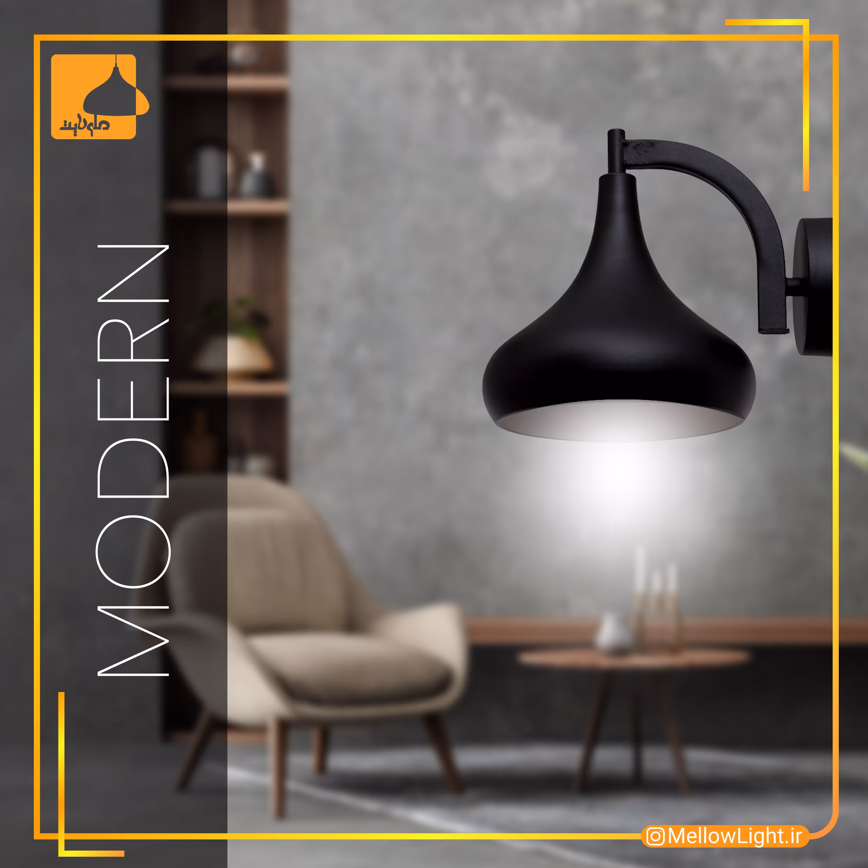 لوسترِ دیواریِ مدرنِ آباژوری