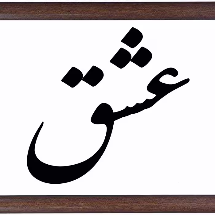 تابلوی عشق