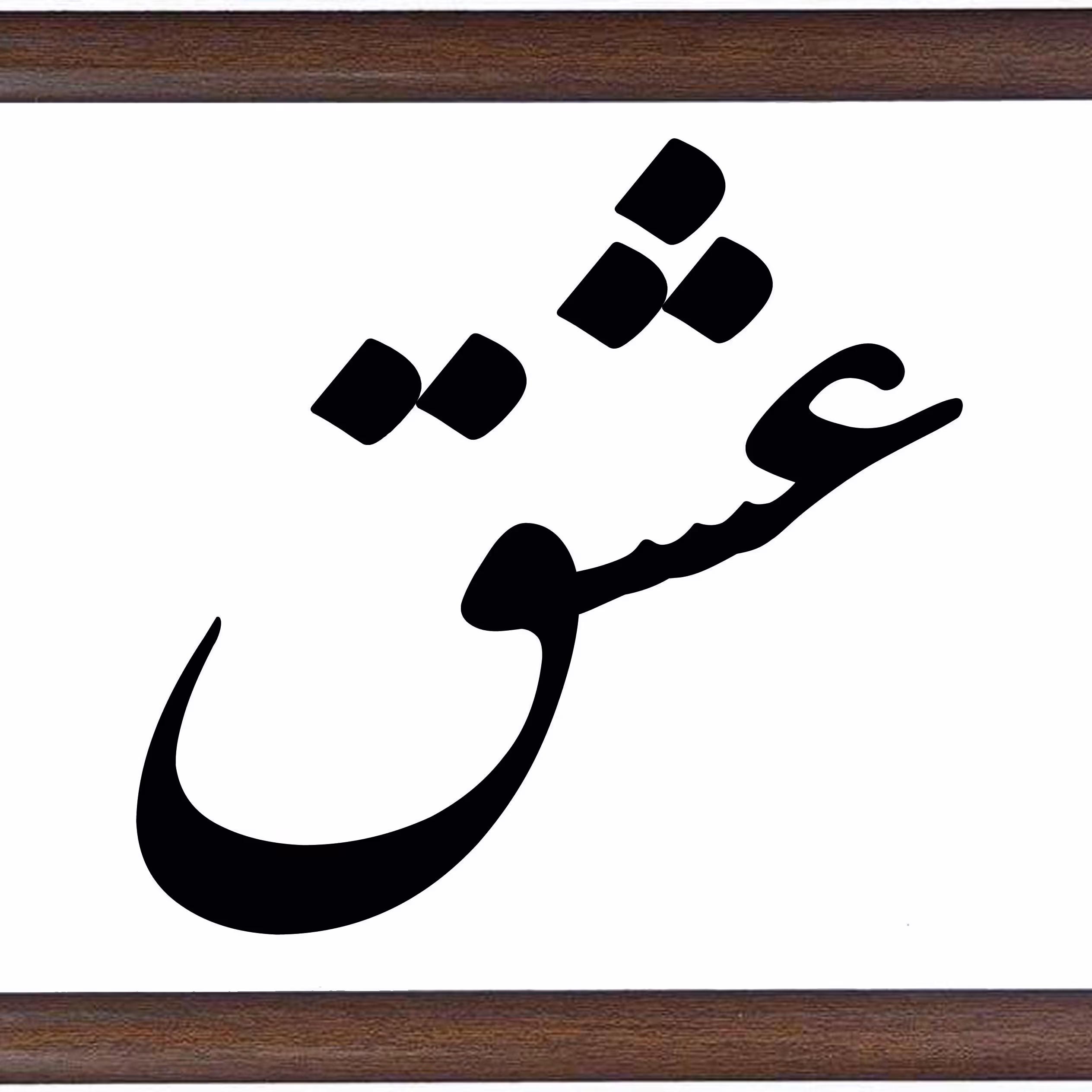 تابلوی عشق