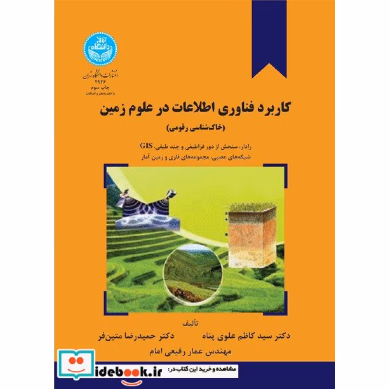 کاربرد فناوری اطلاعات در علوم زمین (خاکشناسی رقومی): رادار، سنجش از دور فراطیفی و چند طیفی، سامانه اطلاعات جغرافیایی، شبکههای عصبی، مجموعههای فازی 2926