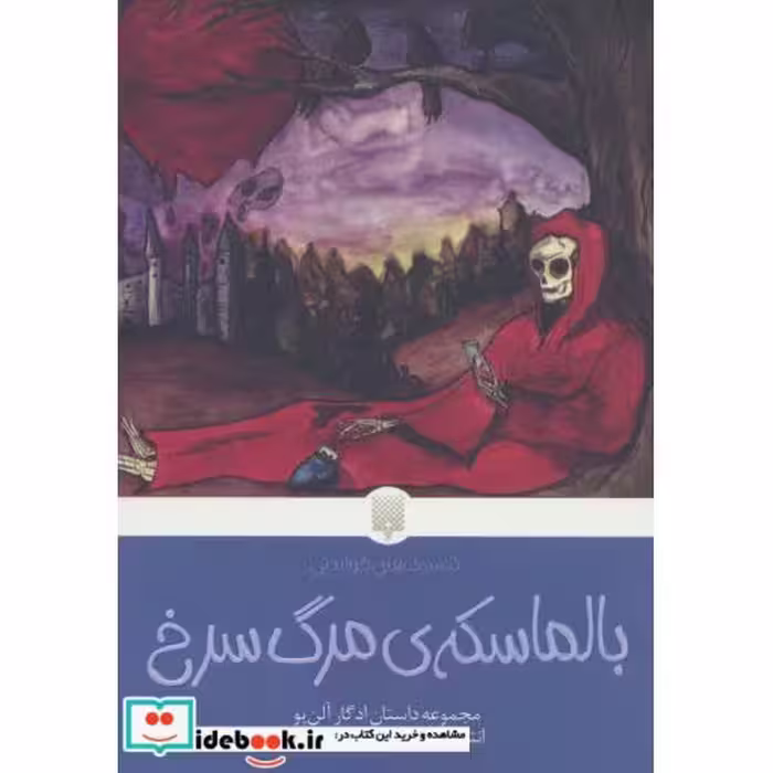 کتاب بالماسکه مرگ سرخ