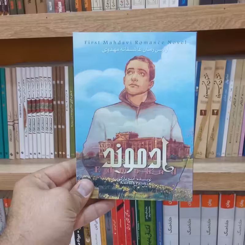 ادموند جلد 2