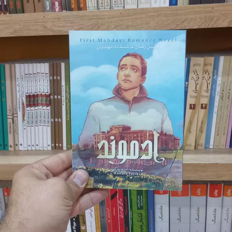 ادموند جلد 2