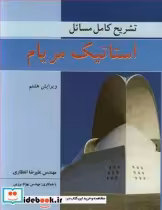 قیمت و خرید کتاب تشریح کامل مسایل استاتیک مریام | ایده بوک
