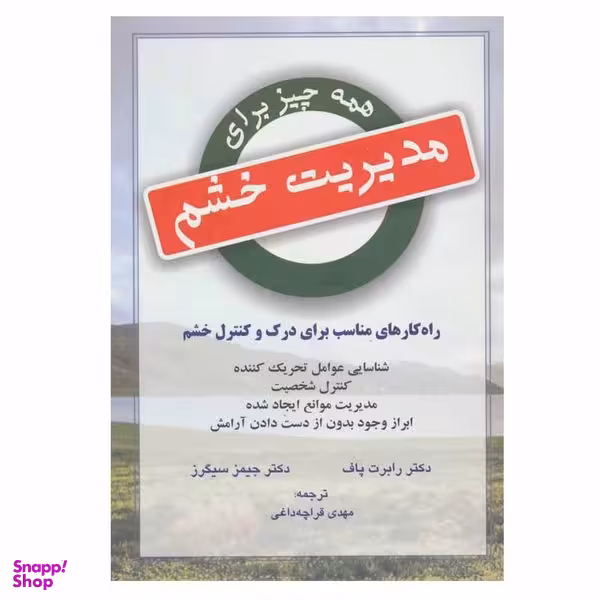 کتاب همه چیز برای مدیریت خشم اثر دکتر رابرت پاف و دکتر جیمز سیگرز نشر دایره