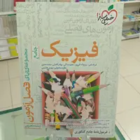 فیزیک جامع تجربی فصل آزمون خیلی سبز 