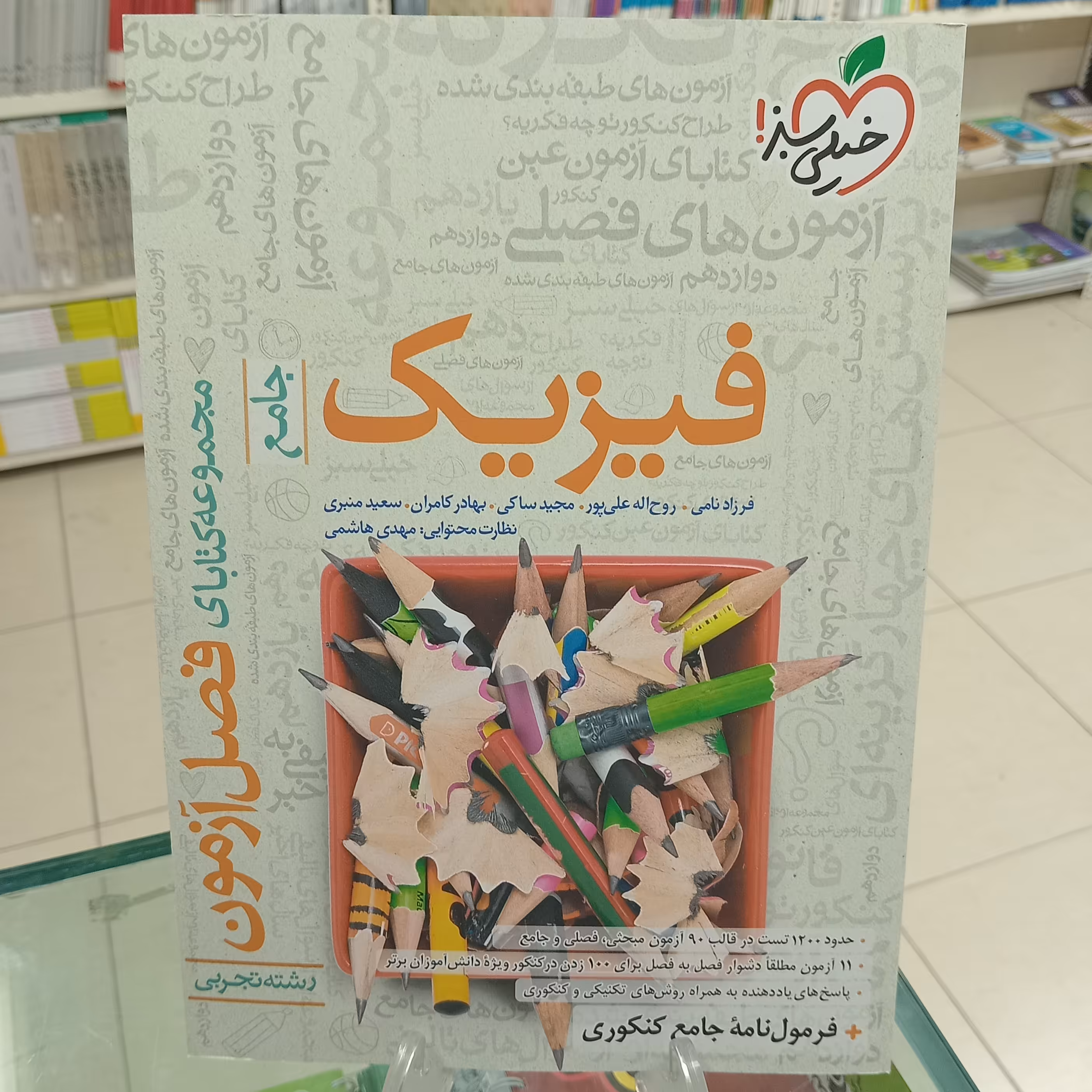 فیزیک جامع تجربی فصل آزمون خیلی سبز