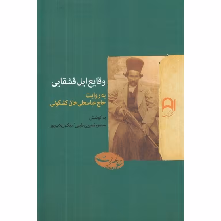 وقایع ایل قشقایی