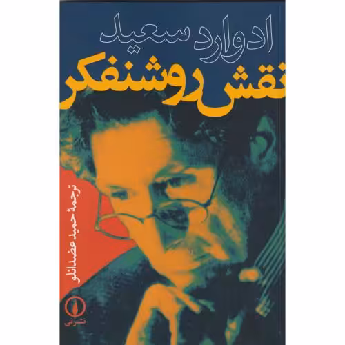 کتاب نقش روشنفکر
