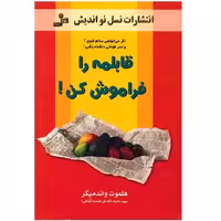 کتاب قابلمه را فراموش کن اثر هلموت واندمیکر