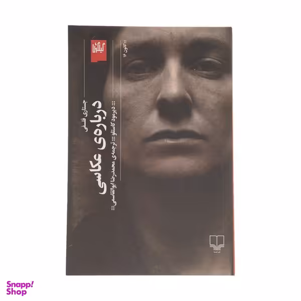 کتاب جستاری فلسفی درباره عکاسی اثر دیرمود کاستلو نشر چشمه