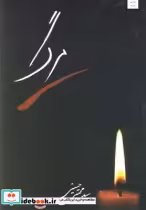 قیمت و خرید کتاب مرگ نشر کتاب نیستان اثر سیدمجتبی‌ حسینی | ایده بوک