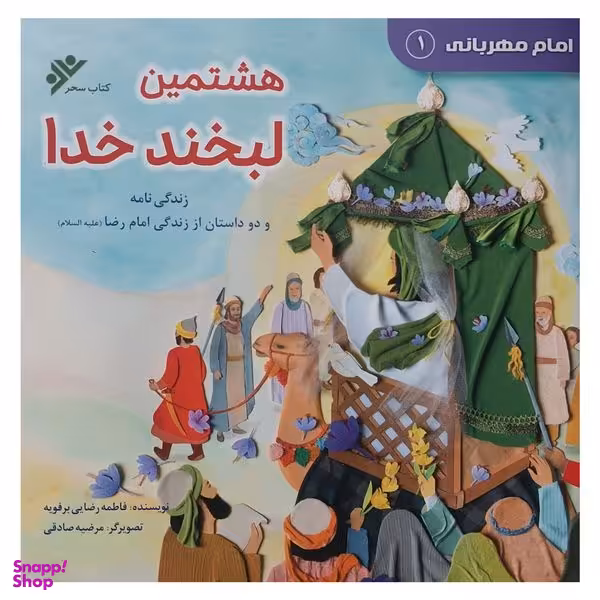 کتاب امام مهربانی 1 هشتمين لبخند اثر فاطمه رضایی برفویه انتشارات دفتر فرهنگ اسلامی