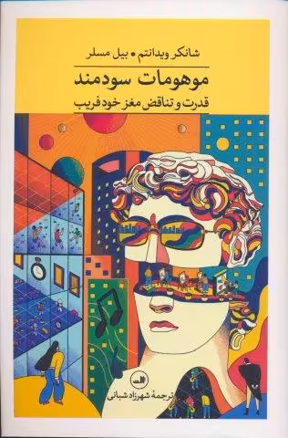 موهومات سودمند (قدرت و تناقض مغز خود فریب)