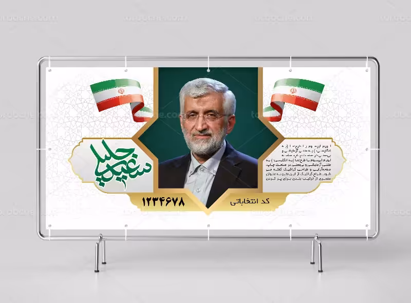 بیلبورد انتخاباتی دکتر جلیلی | گرافیک با طعم تربچه
