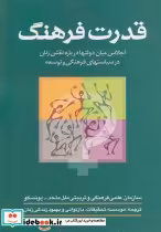 کتاب قدرت فرهنگ اجلاس میان دولت ها درباره نقش زنان سرایی | ایده بوک